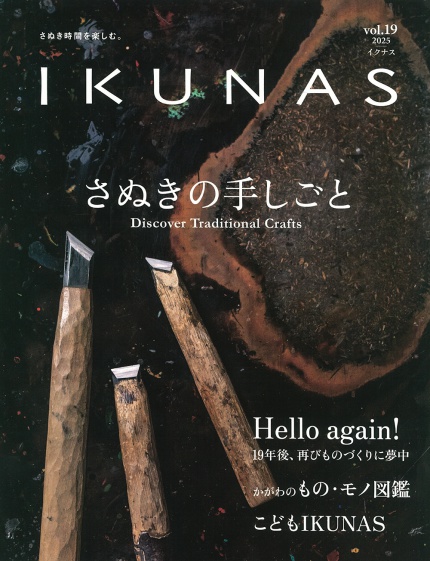 雑誌「IKUNAS vol.19 ［2025.06］」に掲載