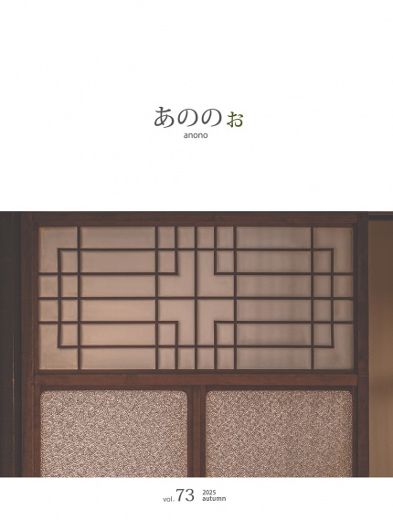 季刊誌「あののぉ」 vol.73　2025 秋号を発行！