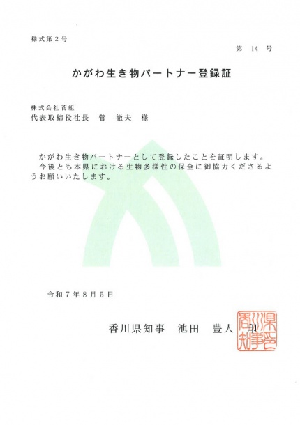 かがわ生き物パートナー登録証.No.14