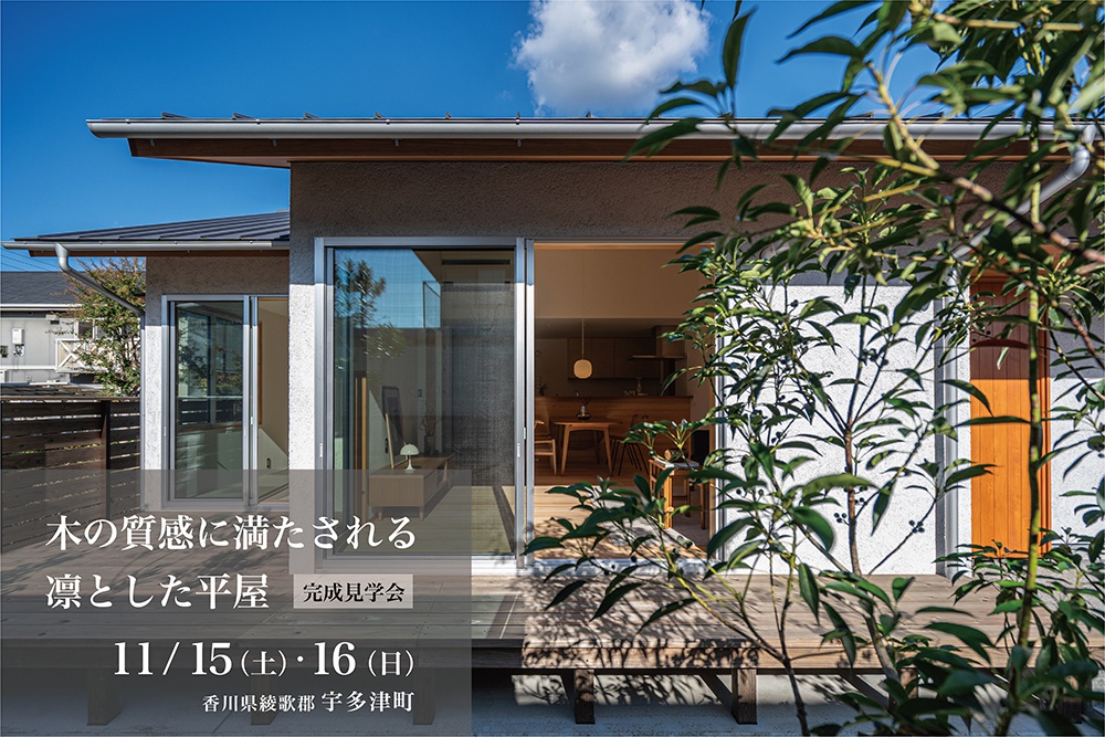木の質感に満たされる、凛とした平屋 【予約制完成見学会】