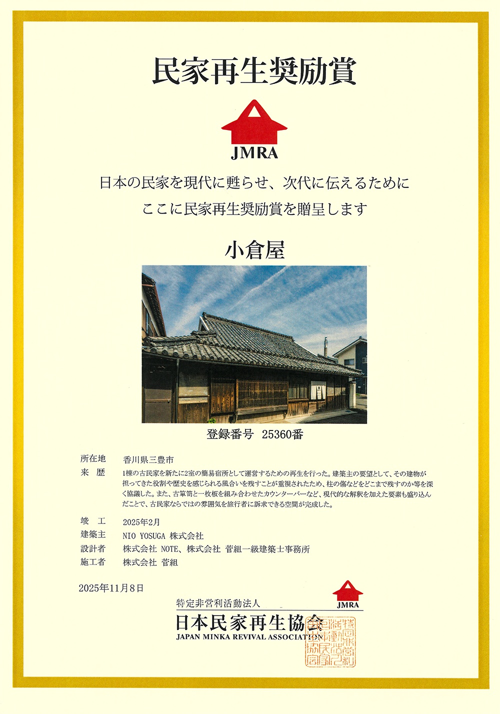 民家再生奨励賞賞状