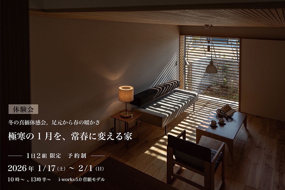 極寒の1月を、常春に変える家。 【1日2組限定　予約制体験会】