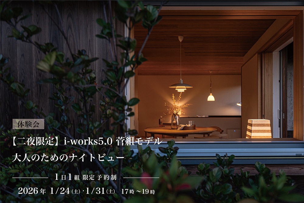 【二夜限定】i-works5.0 菅組モデル 大人のためのナイトビュー【1日1組限定　予約制体験会】