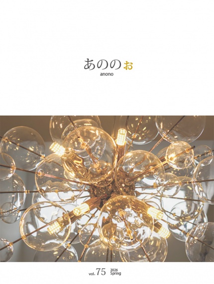 季刊誌「あののぉ」 vol.75　2026 春号を発行！