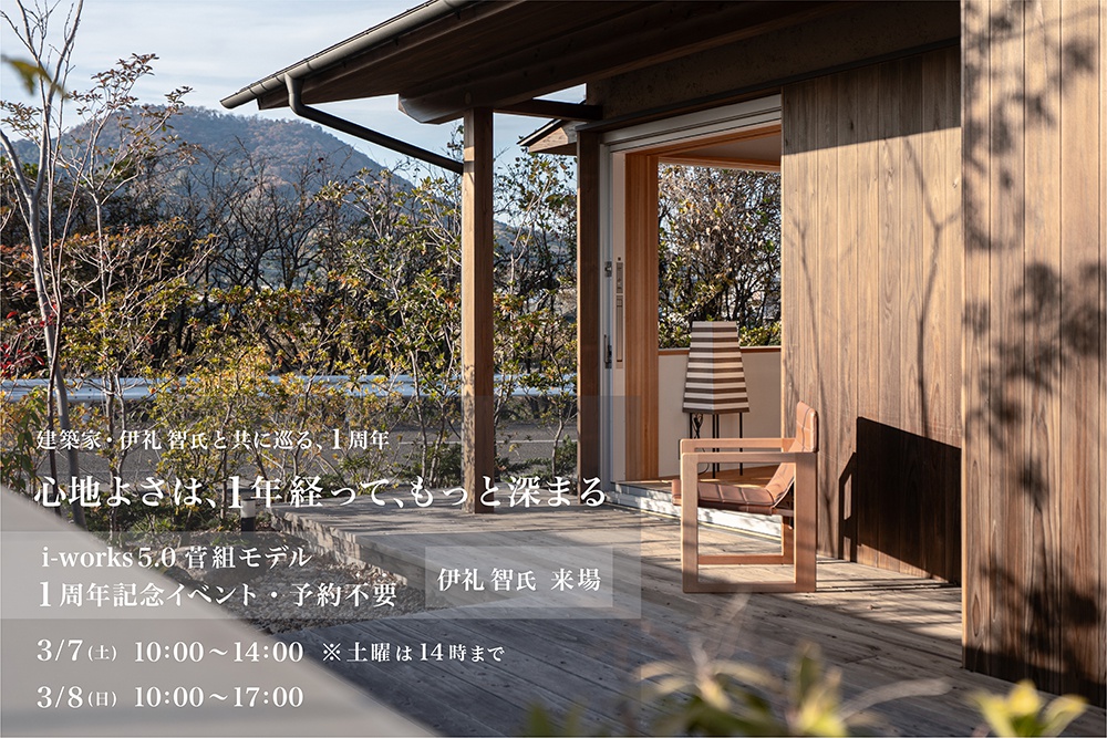 心地よさは、1年経って、もっと深まる。 建築家・伊礼智氏と共に巡る、1周年。