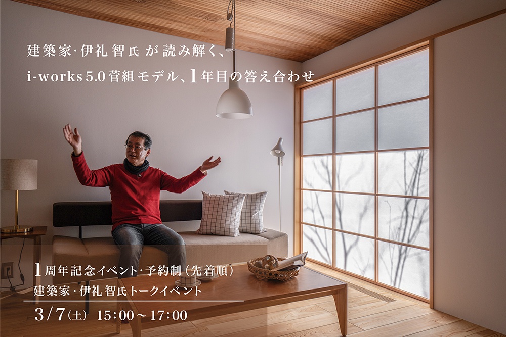 「建築家・伊礼智が読み解く」 i-works 5.0 菅組モデル、1年目の答え合わせ【先着順　予約制】
