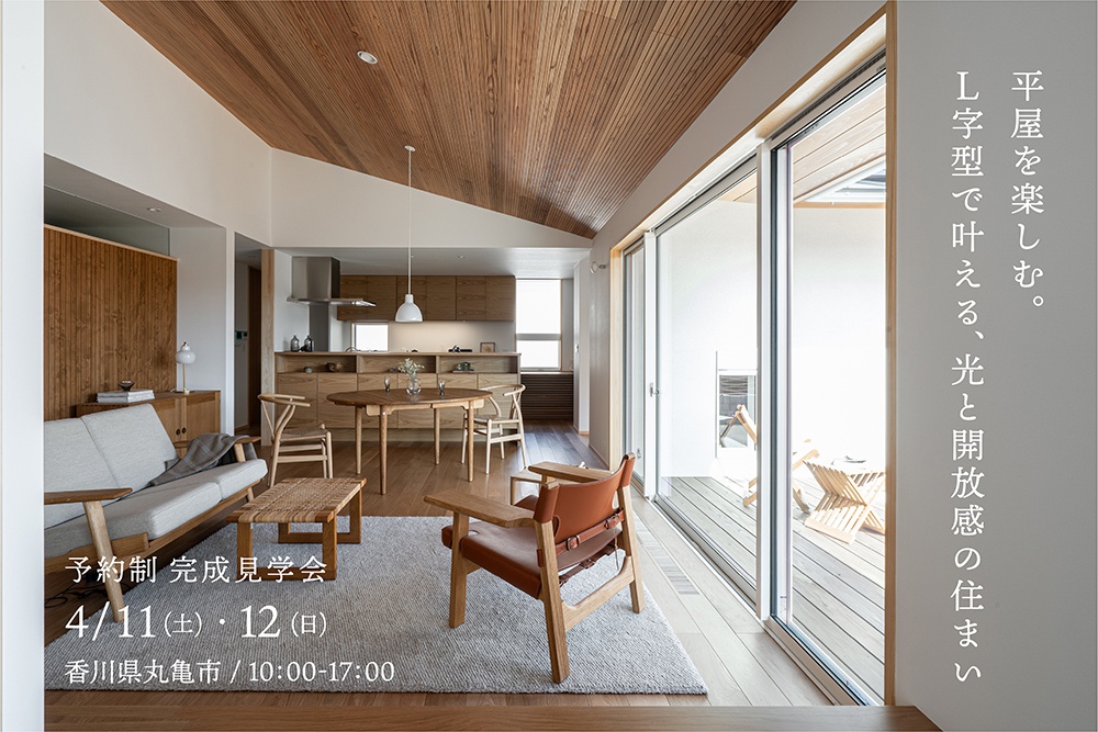 「平屋を楽しむ。 L字型で叶える、光と開放感の住まい」予約制完成見学会