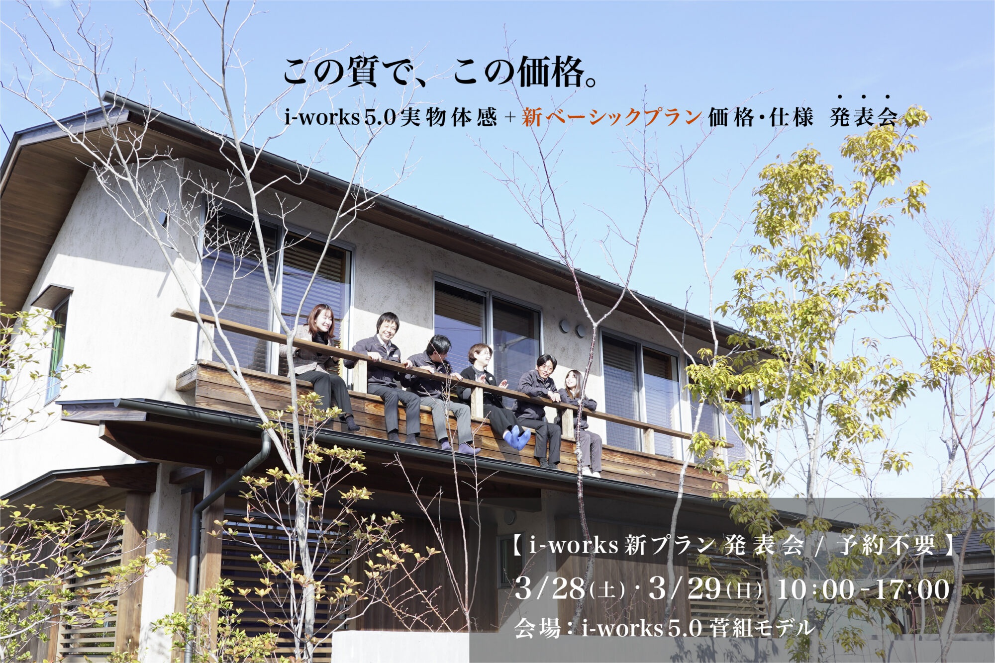 「この質で、この価格。」 i-works 5.0 実物体感 ＋ 新ベーシックプラン価格・仕様発表会