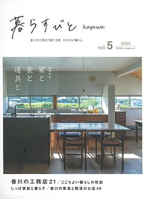 住宅情報誌「暮らすびとkagawa 」vol.05に掲載