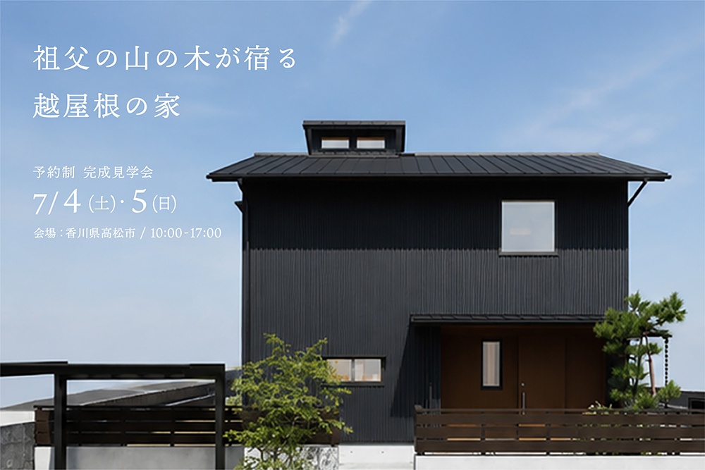 「祖父の山の木が宿る、越屋根の家」予約制完成見学会