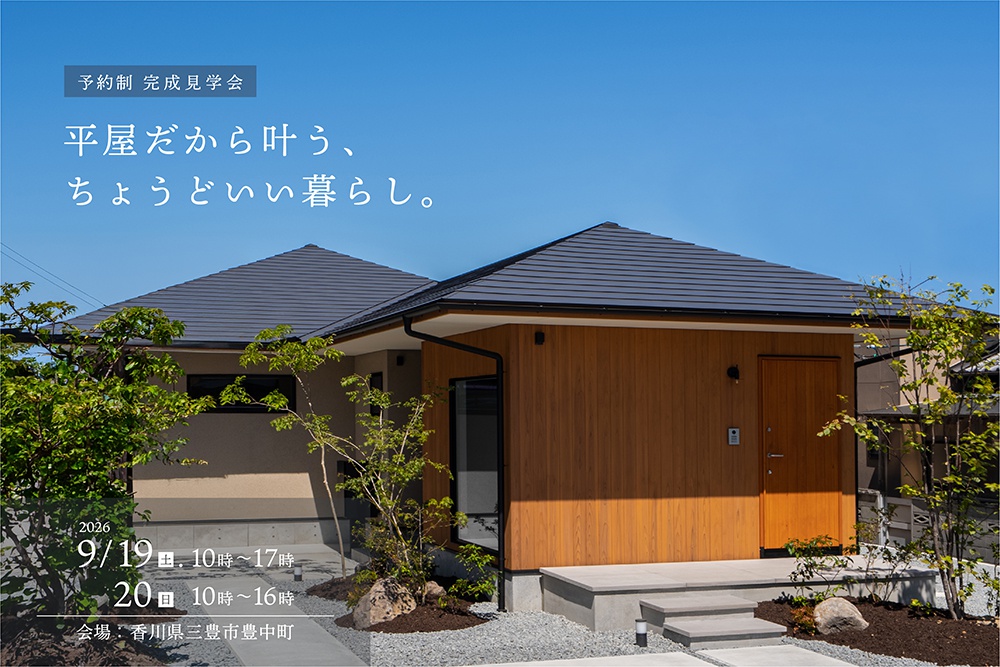 「平屋だから叶う、ちょうどいい暮らし。」予約制 完成見学会