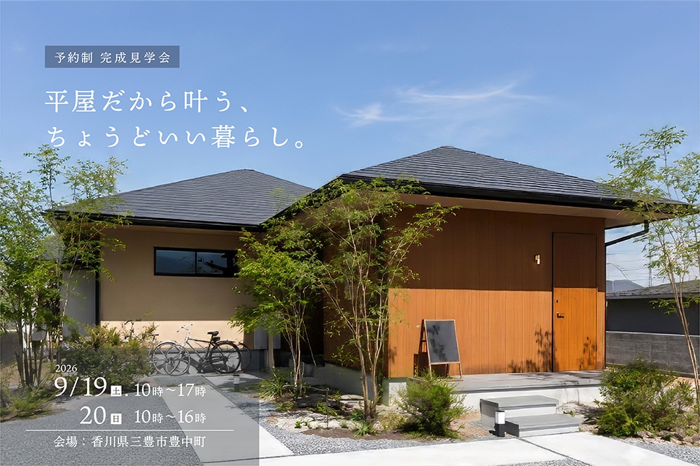 「平屋だから叶う、ちょうどいい暮らし。」予約制 完成見学会