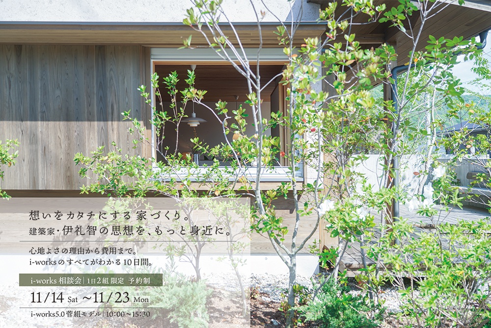 【i-works相談会】想いをカタチにする家づくり。 建築家・伊礼智の思想を、もっと身近に。