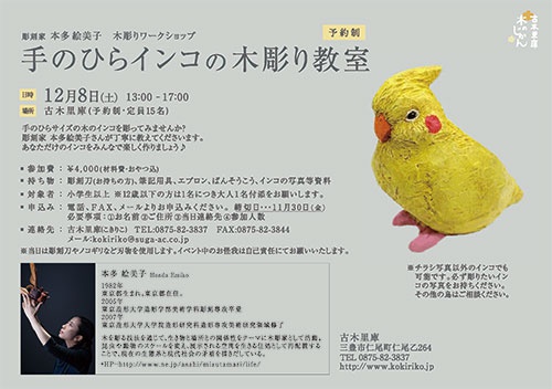 彫刻家本多絵美子「手のひらインコの木彫り教室」チラシ