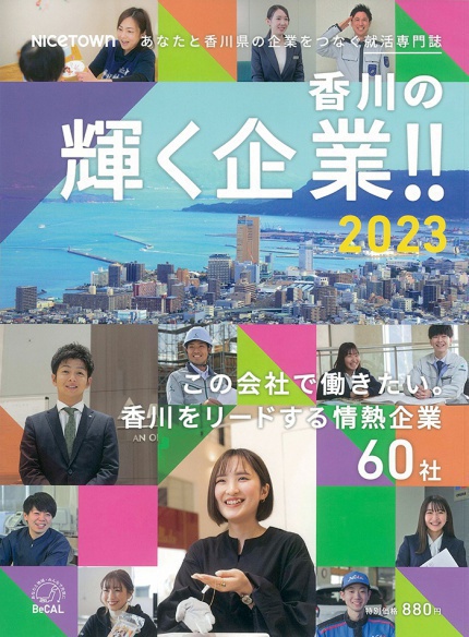 「香川の輝く企業‼2023」菅組