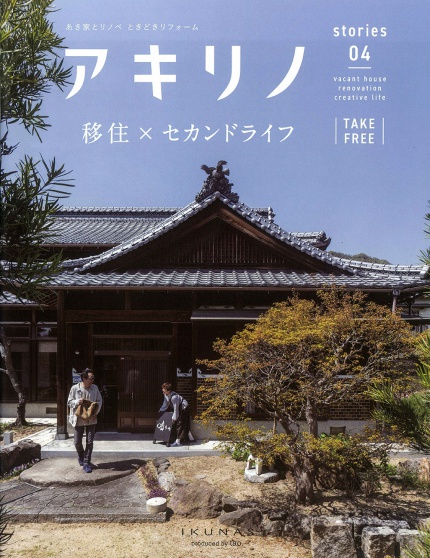 「アキリノvol.04」にU邸が掲載されました