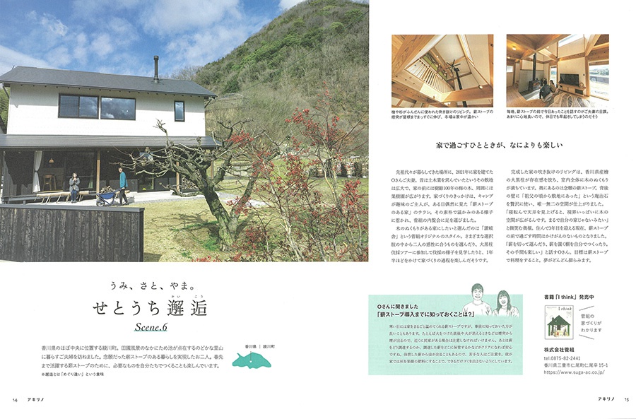 「アキリノvol.09」に綾川町の讃岐舎が掲載されました