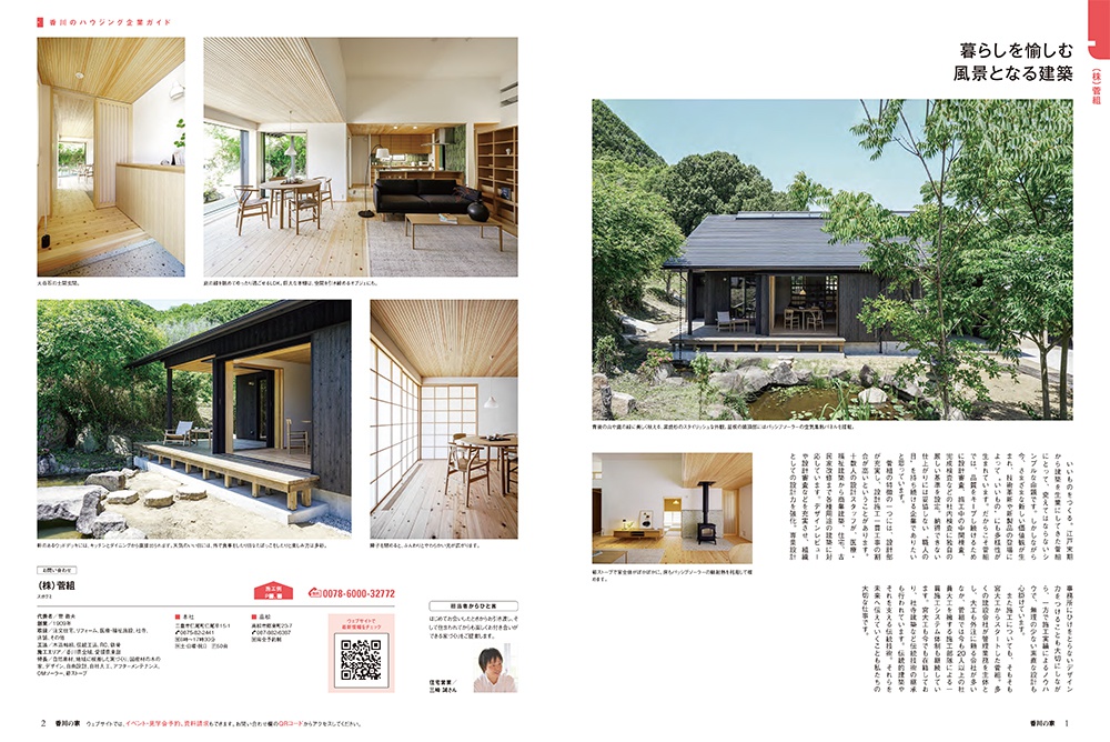 住宅情報誌「香川の家2024夏・秋号」掲載されました