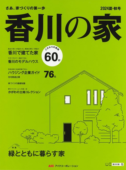 住宅情報誌「香川の家2024夏・秋号」掲載されました