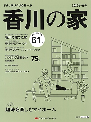 住宅情報誌「香川の家2025冬・春号」掲載されました