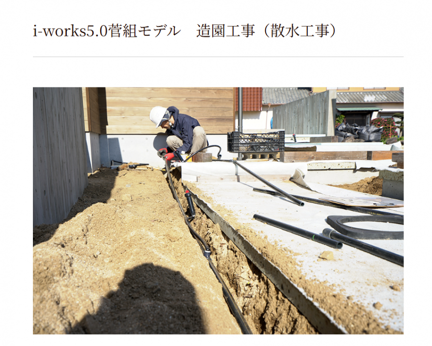 造園家・荻野 寿也さんによる「i-works5.0菅組モデル」造園工事