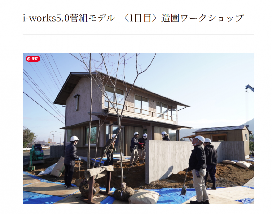 造園家・荻野 寿也さんによる「i-works5.0菅組モデル」造園工事