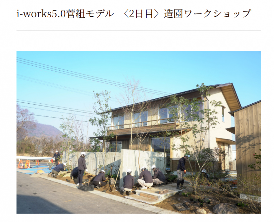 造園家・荻野 寿也さんによる「i-works5.0菅組モデル」造園工事