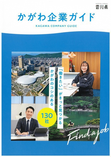 「かがわの企業ガイド」菅組