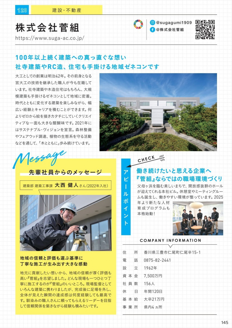 「かがわの企業ガイド」菅組