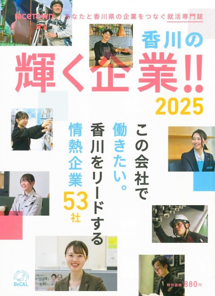 「香川の輝く企業‼2025」菅組