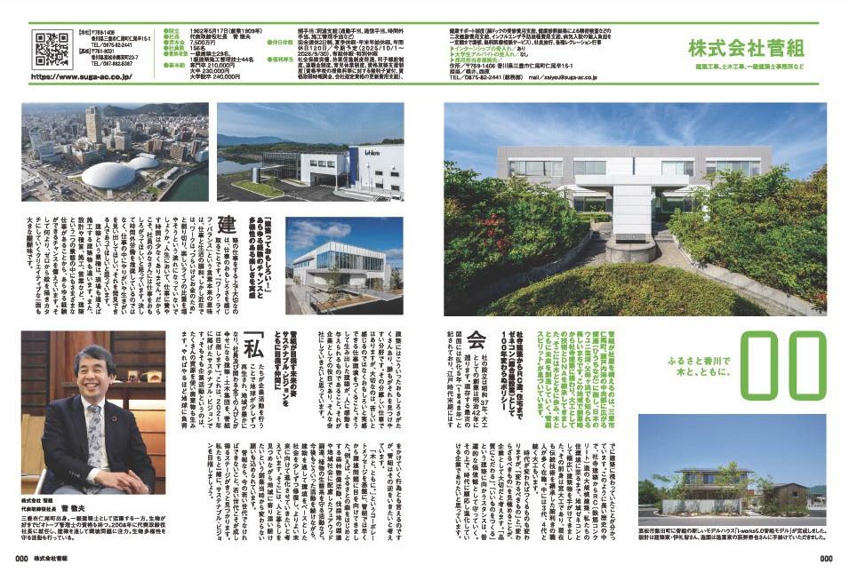 「香川の輝く企業‼2026」菅組