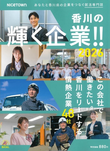 「香川の輝く企業‼2026」菅組