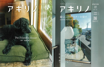 フリーペーパー『アキリノ vol.22』に「RedHouse」と「i-works5.0」が掲載されました！