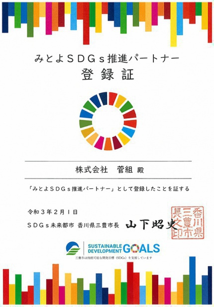 みとよSDGs推進パートナー登録証_菅組