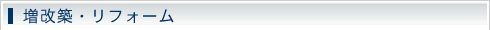 増改築・リフォーム