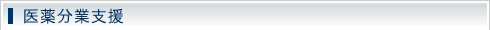 医薬分業支援