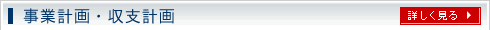 事業計画・収支計画