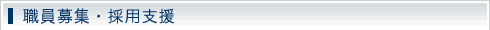 職員募集・採用支援