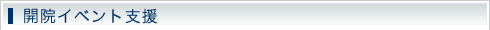 開院イベント支援