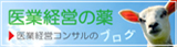 「新・医療経営の薬」