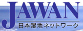 JAWAN 日本湿地ネットワーク