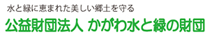 NPOかがわ水と緑の財団