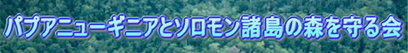 パプアニューギニアとソロモン諸島の森を守る会