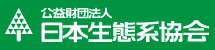 公益財団法人 日本生態系協会