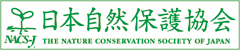 日本自然保護協会（NACS-J）／THE NATURE CONSERVATION SOCIETY OF JAPAN