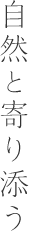 自然と寄り添う暮らし