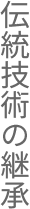 伝統技術の継承