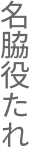 名脇役たれ