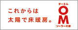 これからは太陽で床暖房 オーエムソーラーの家