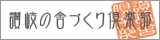 讃岐の舎づくり倶楽部